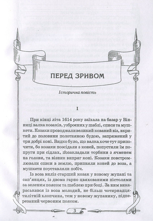 Cossack revenge / Козацька помста Андрей Чайковский 978-611-01-1274-1-5