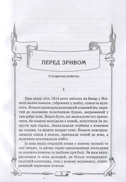 Cossack revenge / Козацька помста Андрей Чайковский 978-611-01-1274-1-5