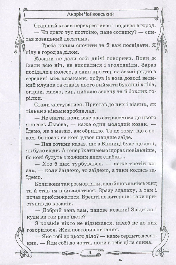 Cossack revenge / Козацька помста Андрей Чайковский 978-611-01-1274-1-6