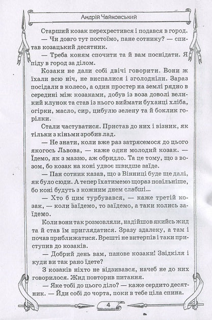 Cossack revenge / Козацька помста Андрей Чайковский 978-611-01-1274-1-6