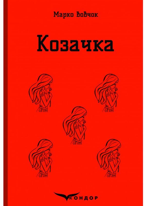 Cossack selected / Козачка. Вибране Марко Вовчок 978-617-7841-73-8-1