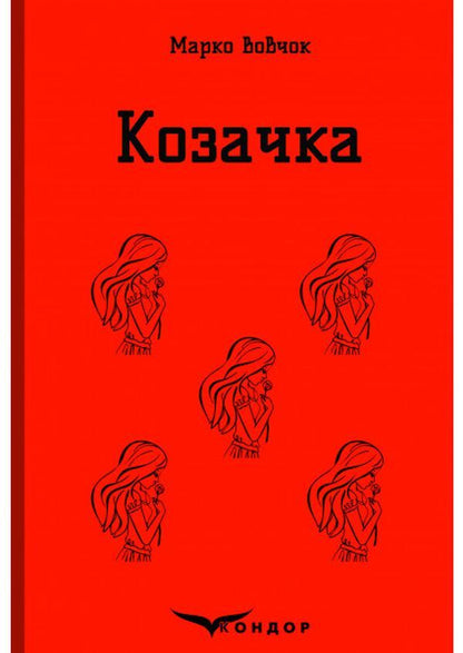 Cossack selected / Козачка. Вибране Марко Вовчок 978-617-7841-73-8-1