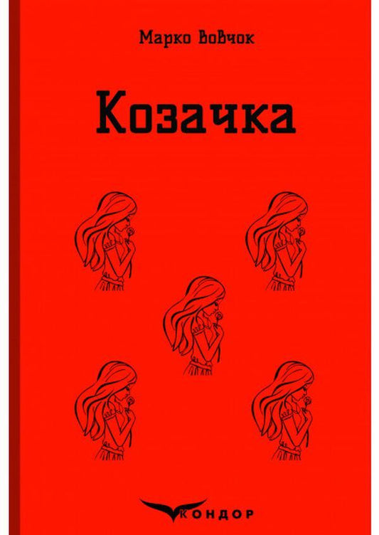 Cossack selected / Козачка. Вибране Марко Вовчок 978-617-7841-73-8-1