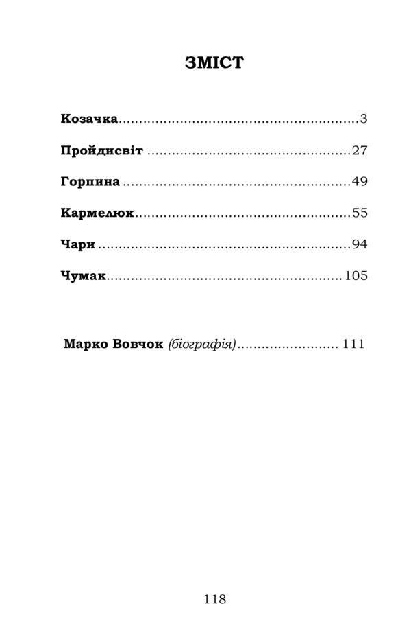 Cossack selected / Козачка. Вибране Марко Вовчок 978-617-7841-73-8-2