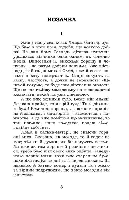 Cossack selected / Козачка. Вибране Марко Вовчок 978-617-7841-73-8-3