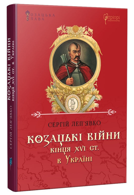 Cossack wars of the end of the 16th century.in Ukraine / Козацькі війни кінця XVI ст. в Україні Сергей Лепьявко 978-617-629-622-5-1