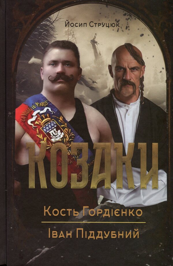 Cossacks Kost Gordienko. Ivan Poddubny / Козаки. Кость Гордієнко. Іван Піддубний Йосип Струцюк 978-617-8345-09-9-1
