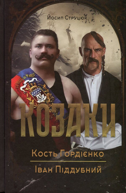 Cossacks Kost Gordienko. Ivan Poddubny / Козаки. Кость Гордієнко. Іван Піддубний Йосип Струцюк 978-617-8345-09-9-1