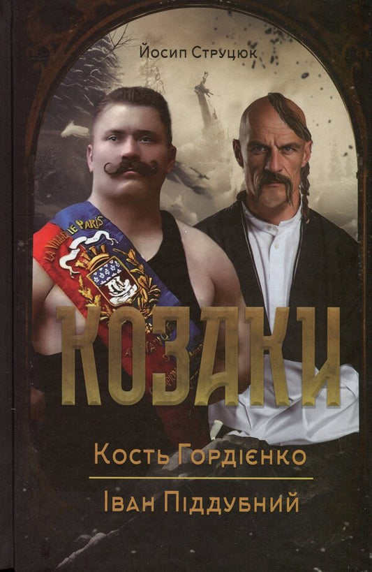 Cossacks Kost Gordienko. Ivan Poddubny / Козаки. Кость Гордієнко. Іван Піддубний Йосип Струцюк 978-617-8345-09-9-1