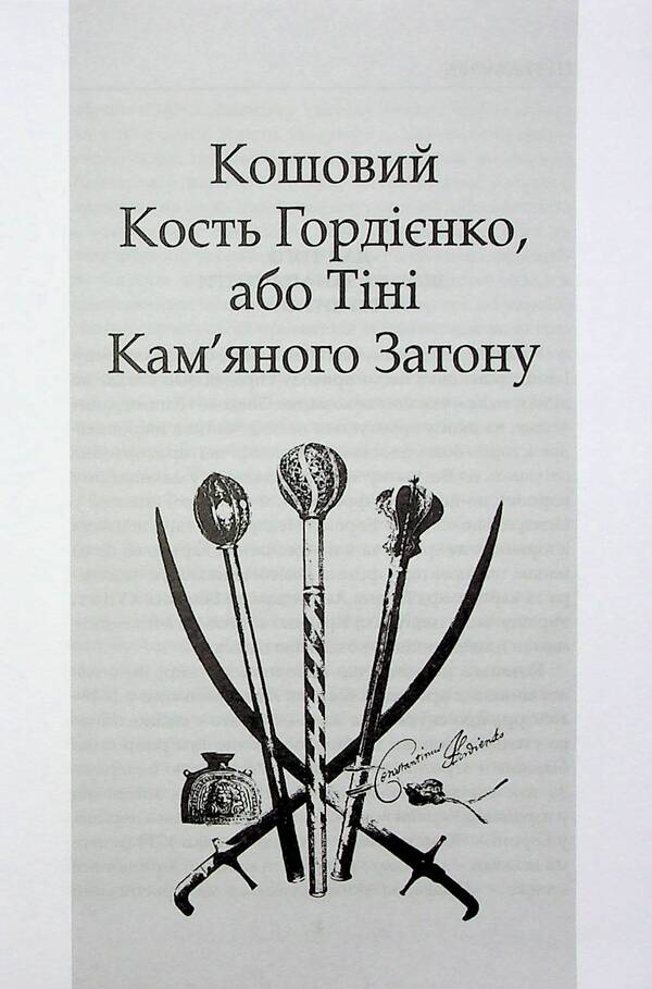 Cossacks Kost Gordienko. Ivan Poddubny / Козаки. Кость Гордієнко. Іван Піддубний Йосип Струцюк 978-617-8345-09-9-2