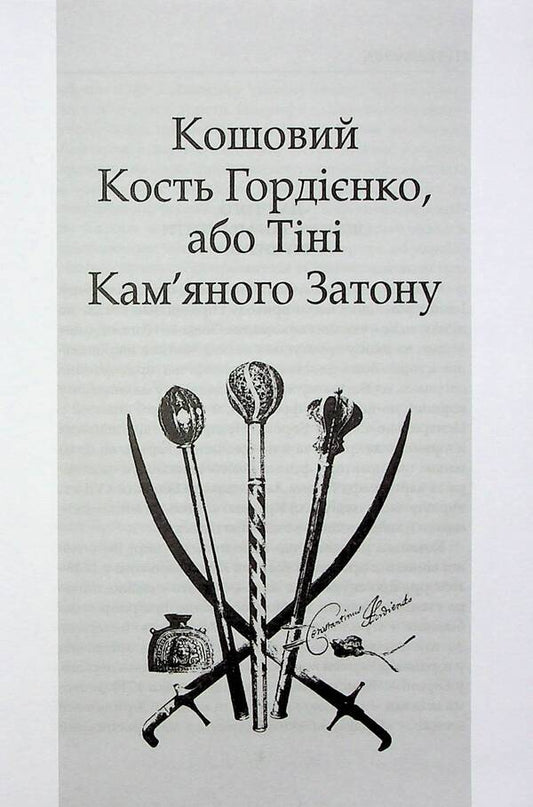 Cossacks Kost Gordienko. Ivan Poddubny / Козаки. Кость Гордієнко. Іван Піддубний Йосип Струцюк 978-617-8345-09-9-2