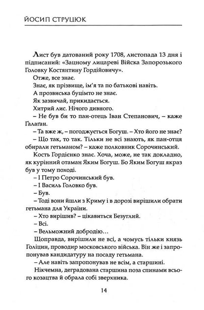 Cossacks Kost Gordienko. Ivan Poddubny / Козаки. Кость Гордієнко. Іван Піддубний Йосип Струцюк 978-617-8345-09-9-3