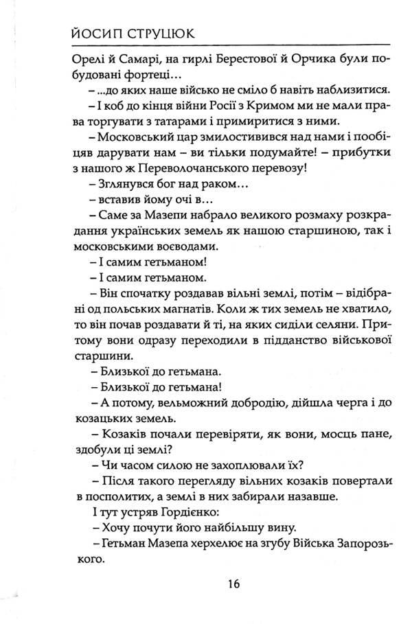 Cossacks Kost Gordienko. Ivan Poddubny / Козаки. Кость Гордієнко. Іван Піддубний Йосип Струцюк 978-617-8345-09-9-5