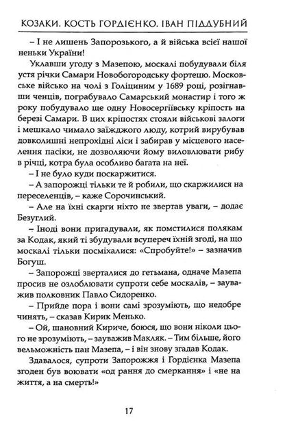Cossacks Kost Gordienko. Ivan Poddubny / Козаки. Кость Гордієнко. Іван Піддубний Йосип Струцюк 978-617-8345-09-9-6