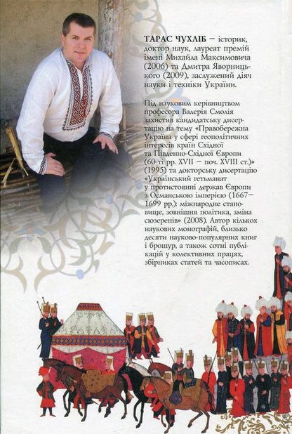 Cossacks and Janissaries. Ukraine in the Christian-Muslim wars of 1500-1700. / Козаки та яничари. Україна у християнсько-мусульманських війнах 1500-1700 рр. Тарас Чухлиб 978-966-518-533-8-2