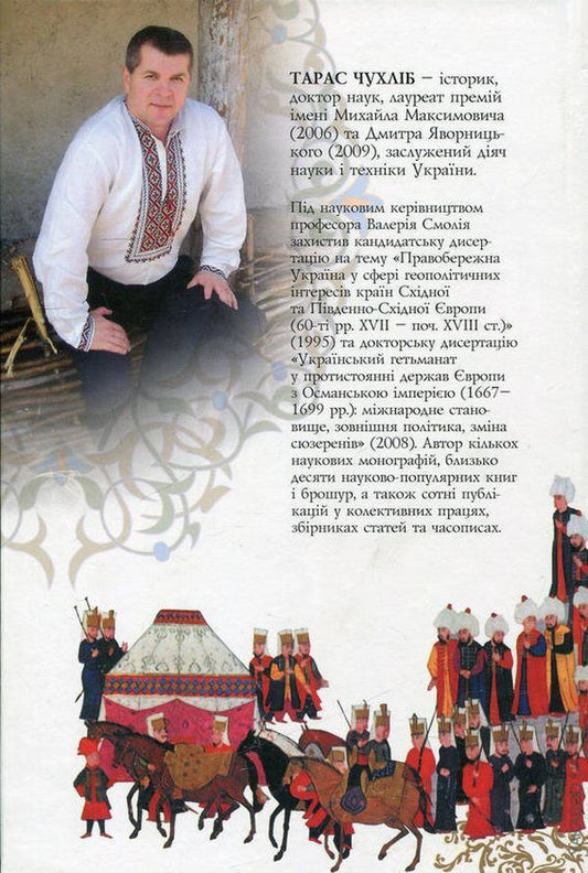 Cossacks and Janissaries. Ukraine in the Christian-Muslim wars of 1500-1700. / Козаки та яничари. Україна у християнсько-мусульманських війнах 1500-1700 рр. Тарас Чухлиб 978-966-518-533-8-2