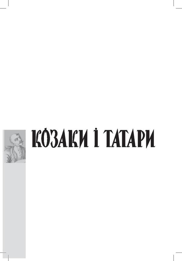 Cossacks and Tatars. Ukrainian-Crimean Unions of the 1500s-1700s / Козаки і татари. Українсько-кримські союзи 1500-1700-х років Тарас Чухлиб 978-966-518-718-9-3