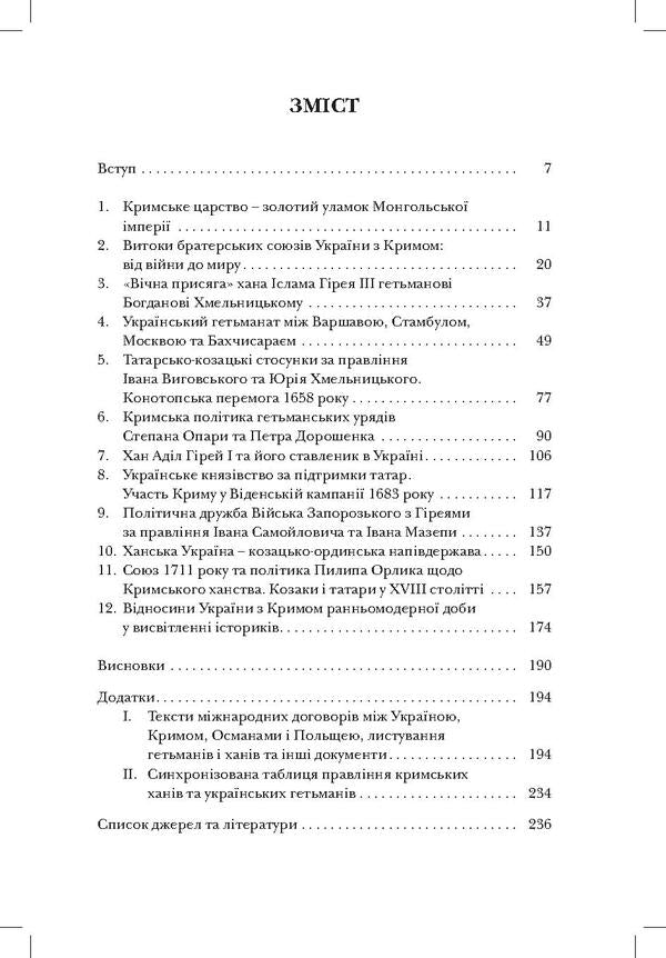 Cossacks and Tatars. Ukrainian-Crimean Unions of the 1500s-1700s / Козаки і татари. Українсько-кримські союзи 1500-1700-х років Тарас Чухлиб 978-966-518-718-9-5