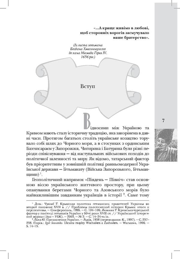 Cossacks and Tatars. Ukrainian-Crimean Unions of the 1500s-1700s / Козаки і татари. Українсько-кримські союзи 1500-1700-х років Тарас Чухлиб 978-966-518-718-9-6
