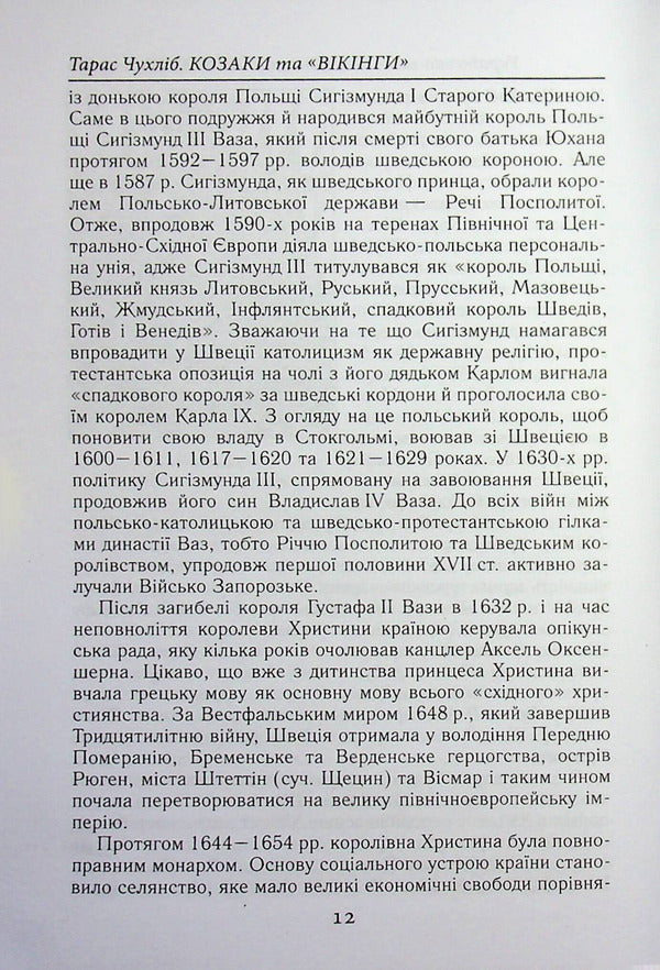 Cossacks and 'Vikings'. Ukrainian-Swedish relations of the XVII-XVIII centuries / Козаки та «вікінги». Українсько-шведські відносини XVII–XVIII століть Тарас Чухлиб 978-966-498-883-1-6