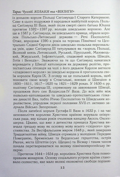Cossacks and 'Vikings'. Ukrainian-Swedish relations of the XVII-XVIII centuries / Козаки та «вікінги». Українсько-шведські відносини XVII–XVIII століть Тарас Чухлиб 978-966-498-883-1-6