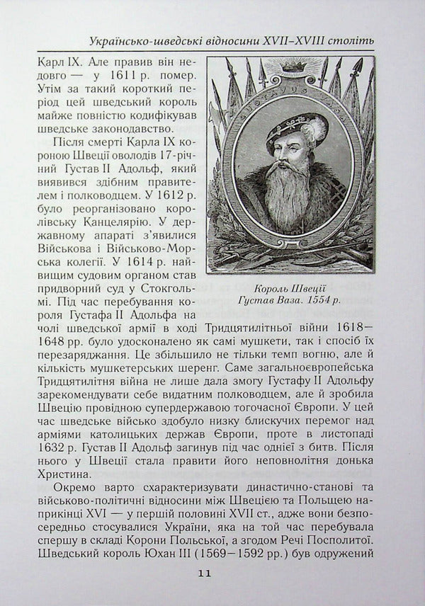 Cossacks and 'Vikings'. Ukrainian-Swedish relations of the XVII-XVIII centuries / Козаки та «вікінги». Українсько-шведські відносини XVII–XVIII століть Тарас Чухлиб 978-966-498-883-1-5