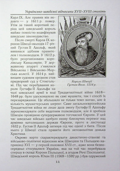 Cossacks and 'Vikings'. Ukrainian-Swedish relations of the XVII-XVIII centuries / Козаки та «вікінги». Українсько-шведські відносини XVII–XVIII століть Тарас Чухлиб 978-966-498-883-1-5