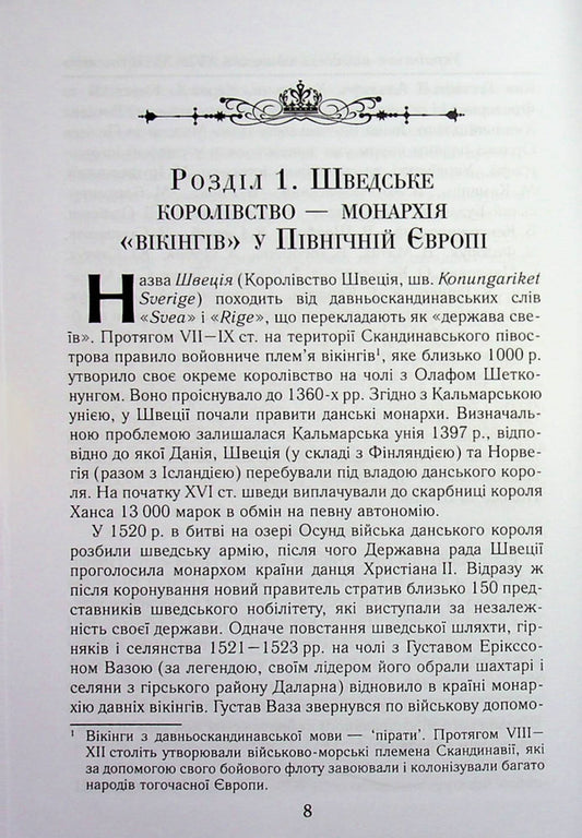 Cossacks and 'Vikings'. Ukrainian-Swedish relations of the XVII-XVIII centuries / Козаки та «вікінги». Українсько-шведські відносини XVII–XVIII століть Тарас Чухлиб 978-966-498-883-1-2