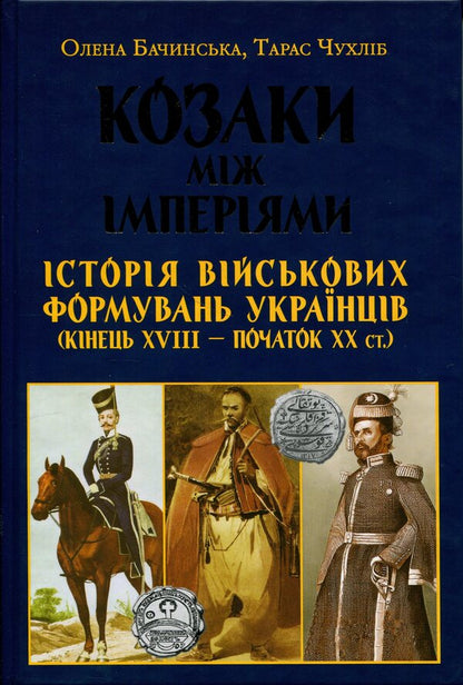 Cossacks between EMPIRES. History of military formations / Козаки між ІМПЕРІЯМИ.Історія військових формуваннь Елена Бачинская, Тарас Чухлиб 978-966-498-880-0-1