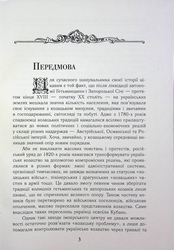 Cossacks between EMPIRES. History of military formations / Козаки між ІМПЕРІЯМИ.Історія військових формуваннь Елена Бачинская, Тарас Чухлиб 978-966-498-880-0-3