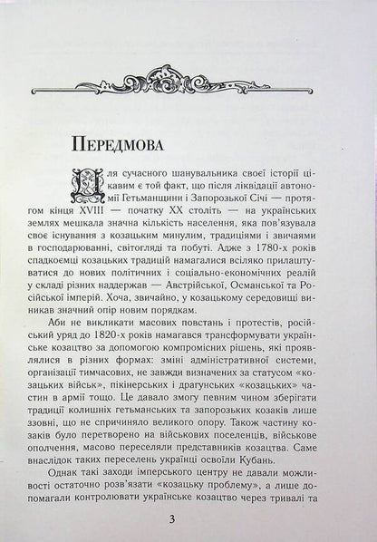 Cossacks between EMPIRES. History of military formations / Козаки між ІМПЕРІЯМИ.Історія військових формуваннь Елена Бачинская, Тарас Чухлиб 978-966-498-880-0-3