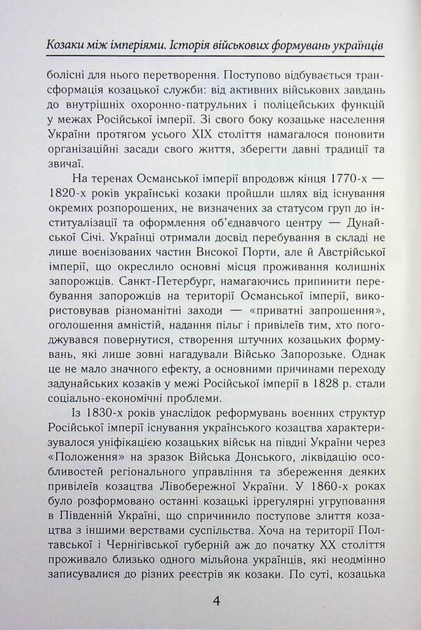 Cossacks between EMPIRES. History of military formations / Козаки між ІМПЕРІЯМИ.Історія військових формуваннь Елена Бачинская, Тарас Чухлиб 978-966-498-880-0-4