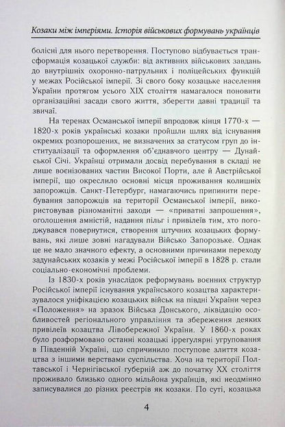 Cossacks between EMPIRES. History of military formations / Козаки між ІМПЕРІЯМИ.Історія військових формуваннь Елена Бачинская, Тарас Чухлиб 978-966-498-880-0-4