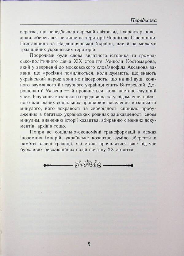 Cossacks between EMPIRES. History of military formations / Козаки між ІМПЕРІЯМИ.Історія військових формуваннь Елена Бачинская, Тарас Чухлиб 978-966-498-880-0-5