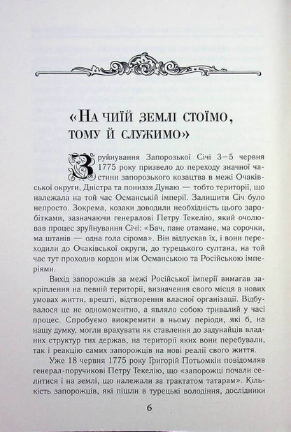 Cossacks between EMPIRES. History of military formations / Козаки між ІМПЕРІЯМИ.Історія військових формуваннь Елена Бачинская, Тарас Чухлиб 978-966-498-880-0-6