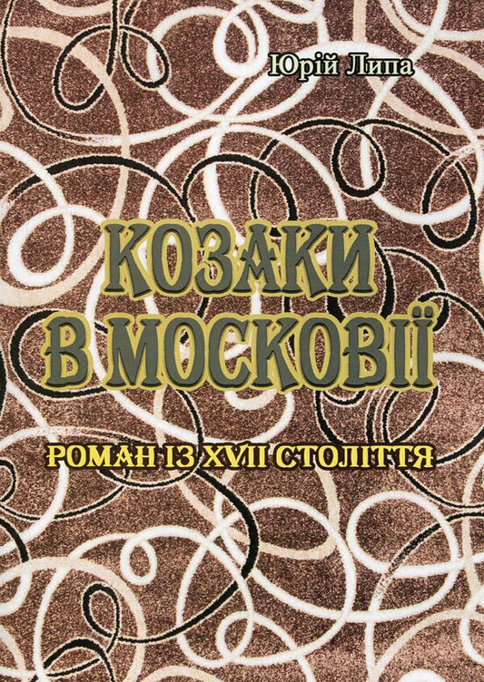 Cossacks in Muscovy / Козаки в Московії Юрий Липа 978-611-01-1788-3-1