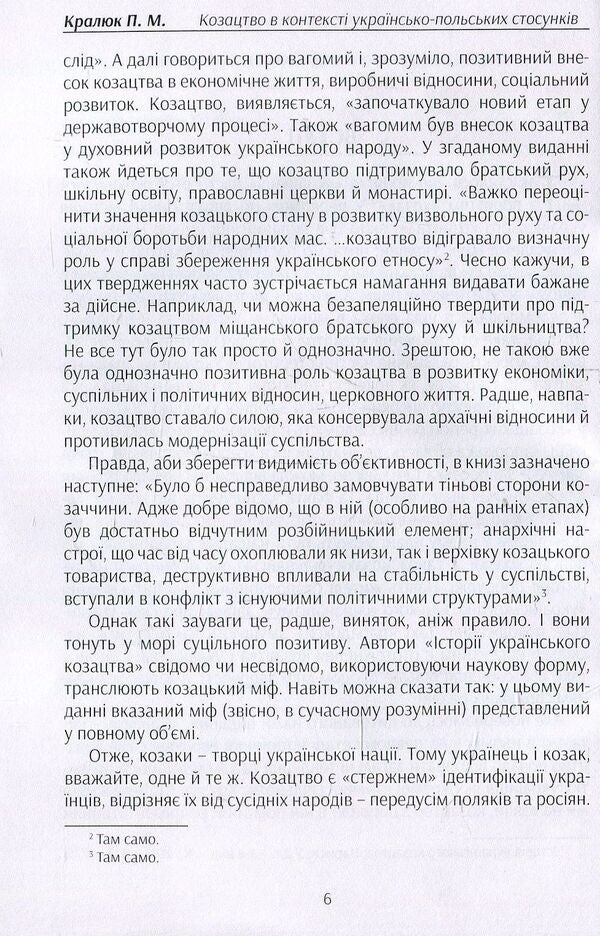 Cossacks in the context of Ukrainian-Polish relations. Literary interpretations of the early modern period. Monograph / Козацтво в контексті українсько-польских стосунків. Літературні інтерпретації ранньомодерного періоду. Монографія Петр Кралюк 978-611-01-1340-3-6