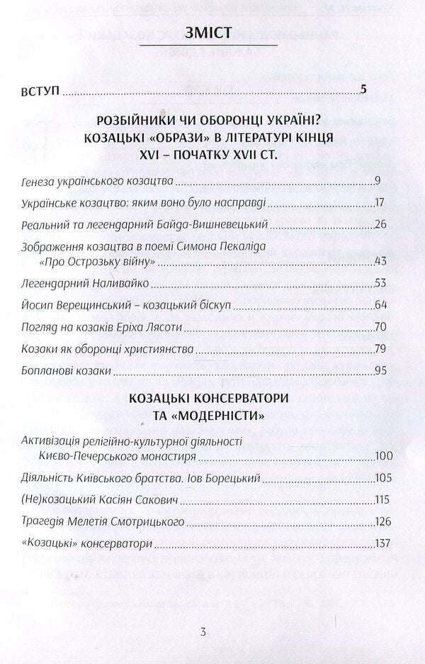 Cossacks in the context of Ukrainian-Polish relations. Literary interpretations of the early modern period. Monograph / Козацтво в контексті українсько-польских стосунків. Літературні інтерпретації ранньомодерного періоду. Монографія Петр Кралюк 978-611-01-1340-3-3