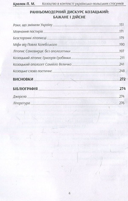 Cossacks in the context of Ukrainian-Polish relations. Literary interpretations of the early modern period. Monograph / Козацтво в контексті українсько-польских стосунків. Літературні інтерпретації ранньомодерного періоду. Монографія Петр Кралюк 978-611-01-1340-3-4