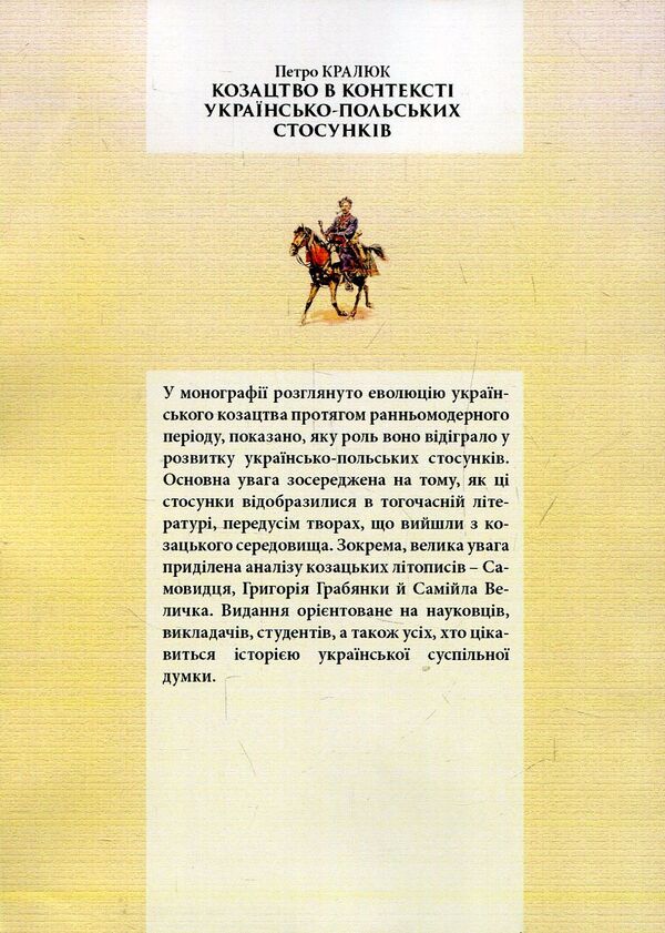 Cossacks in the context of Ukrainian-Polish relations. Literary interpretations of the early modern period. Monograph / Козацтво в контексті українсько-польских стосунків. Літературні інтерпретації ранньомодерного періоду. Монографія Петр Кралюк 978-611-01-1340-3-2