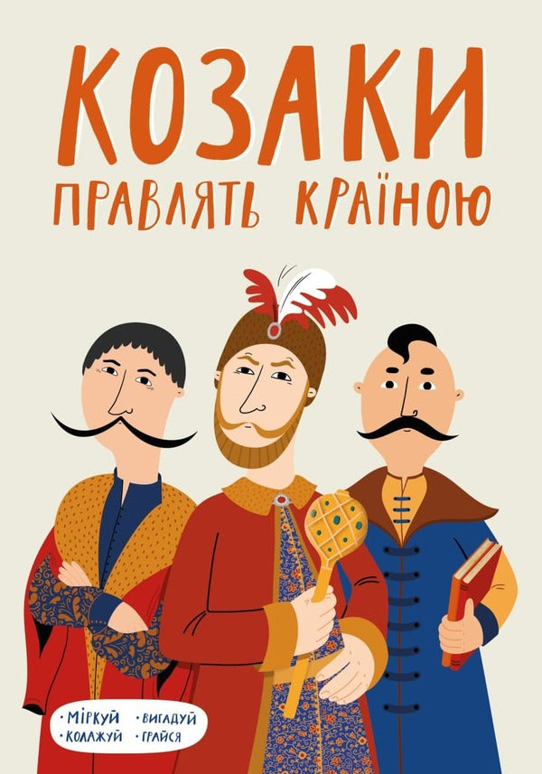 Cossacks rule the country / Козаки правлять країною Алексей Сокирко, Ирина Голодюк, Лина Максимук, Марина Старик, Наталия Соболевская 978-617-7411-70-2-2