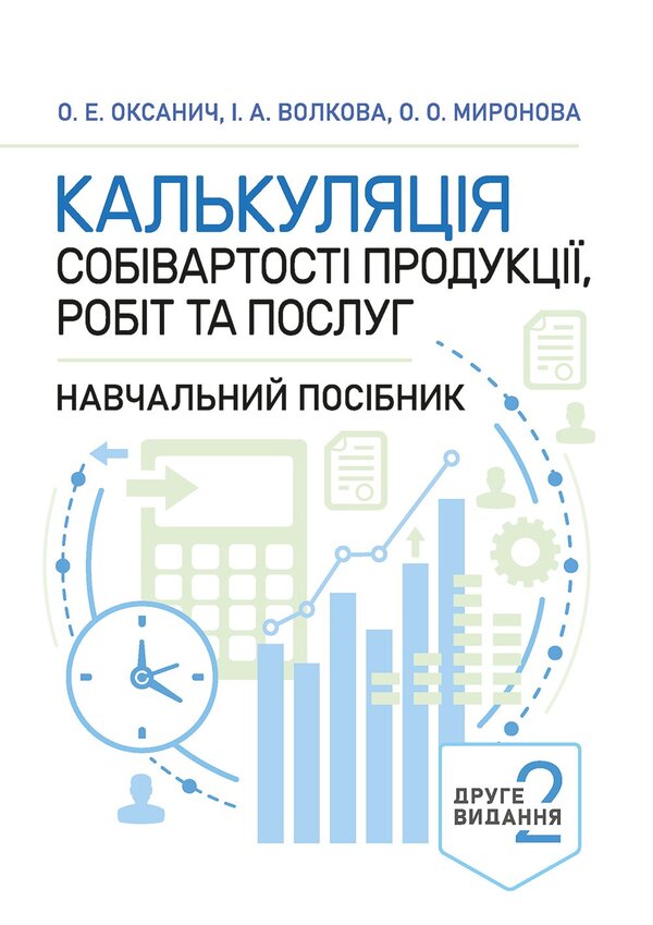 Cost Calculation Of Products, Works And Services Study Guide - Калькуляця собвартост продукц, робт та послуг Навчальний посбник O Oksanych, I Volkova, O Myronova - О Оксанич, И Волкова, О Миронова 9786178919283-1