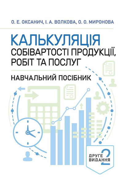 Cost Calculation Of Products, Works And Services Study Guide - Калькуляця собвартост продукц, робт та послуг Навчальний посбник O Oksanych, I Volkova, O Myronova - О Оксанич, И Волкова, О Миронова 9786178919283-1