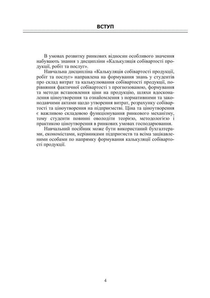 Cost Calculation Of Products, Works And Services Study Guide - Калькуляця собвартост продукц, робт та послуг Навчальний посбник O Oksanych, I Volkova, O Myronova - О Оксанич, И Волкова, О Миронова 9786178919283-3