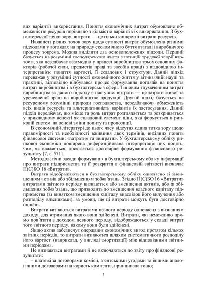 Cost Calculation Of Products, Works And Services Study Guide - Калькуляця собвартост продукц, робт та послуг Навчальний посбник O Oksanych, I Volkova, O Myronova - О Оксанич, И Волкова, О Миронова 9786178919283-6