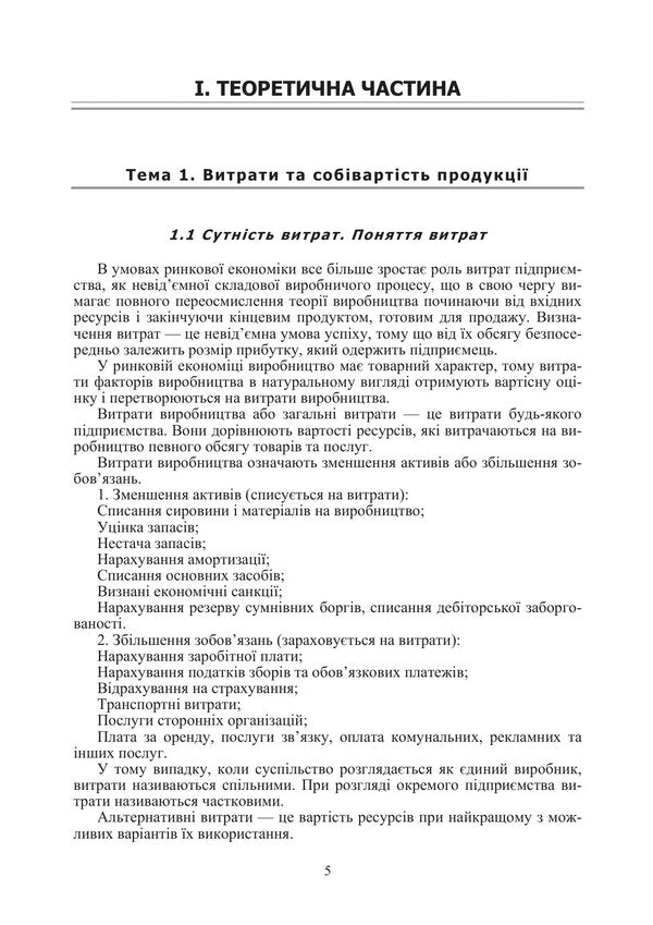 Cost Calculation Of Products, Works And Services Study Guide - Калькуляця собвартост продукц, робт та послуг Навчальний посбник O Oksanych, I Volkova, O Myronova - О Оксанич, И Волкова, О Миронова 9786178919283-4