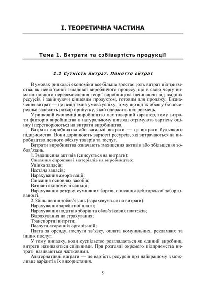 Cost Calculation Of Products, Works And Services Study Guide - Калькуляця собвартост продукц, робт та послуг Навчальний посбник O Oksanych, I Volkova, O Myronova - О Оксанич, И Волкова, О Миронова 9786178919283-4
