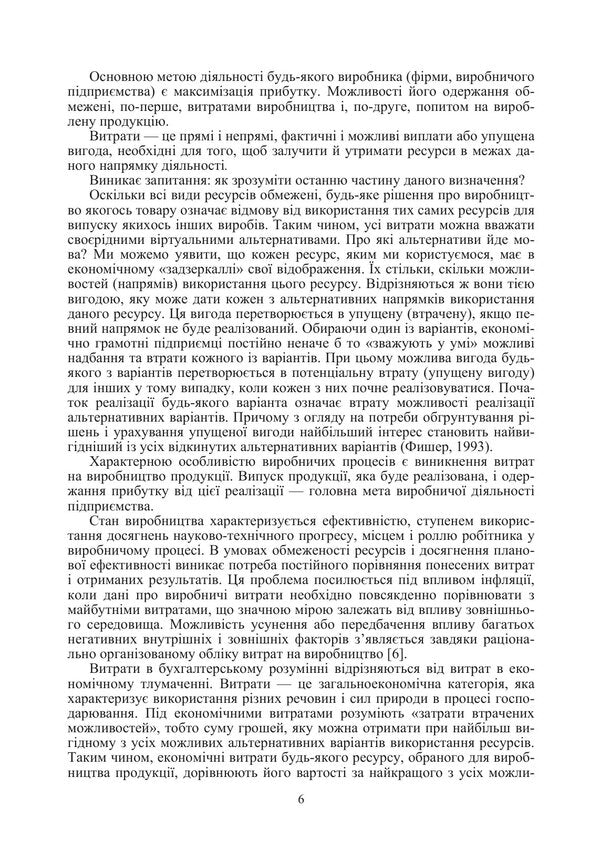 Cost Calculation Of Products, Works And Services Study Guide - Калькуляця собвартост продукц, робт та послуг Навчальний посбник O Oksanych, I Volkova, O Myronova - О Оксанич, И Волкова, О Миронова 9786178919283-5