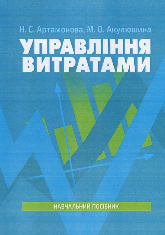 Cost management / Управління витратами Н. Артамонова, М. Акулюшина 978-617-7594-01-6-1