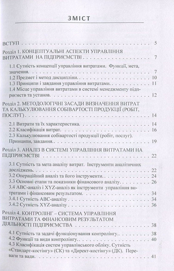 Cost management / Управління витратами Н. Артамонова, М. Акулюшина 978-617-7594-01-6-3